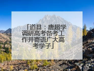 道县：唐超学调研高考备考工作并寄语广大高考学子