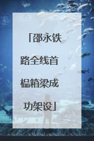 邵永铁路全线首榀箱梁成功架设