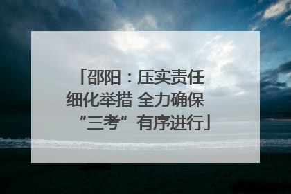 邵阳：压实责任 细化举措 全力确保“三考”有序进行