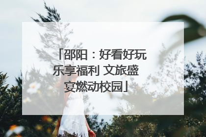 邵阳：好看好玩乐享福利 文旅盛宴燃动校园