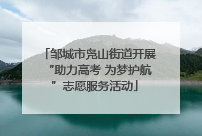 邹城市凫山街道开展“助力高考 为梦护航”志愿服务活动