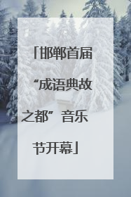 邯郸首届“成语典故之都”音乐节开幕