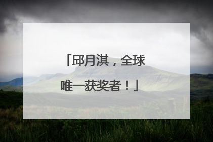 邱月淇，全球唯一获奖者！