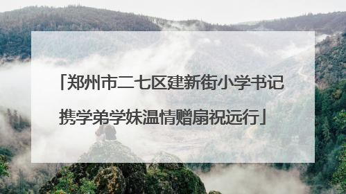 郑州市二七区建新街小学书记携学弟学妹温情赠扇祝远行