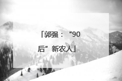 郭强：“90后”新农人