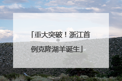 重大突破！浙江首例克隆湖羊诞生