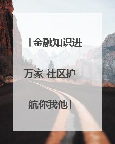 金融知识进万家 社区护航你我他
