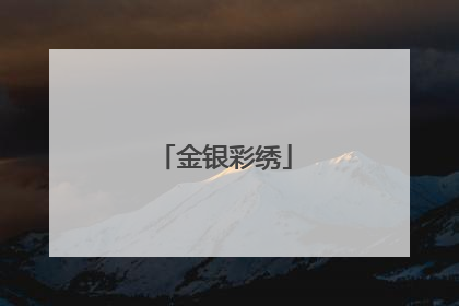 金银彩绣
