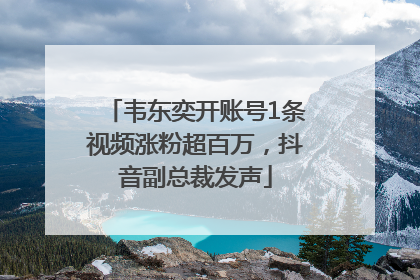 韦东奕开账号1条视频涨粉超百万，抖音副总裁发声