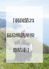 韩国第21届总统选举投票结束