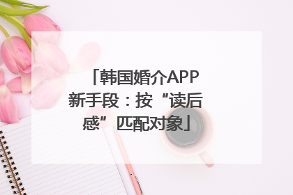 韩国婚介APP新手段：按“读后感”匹配对象