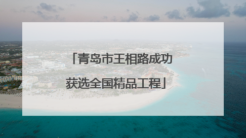 青岛市王相路成功获选全国精品工程