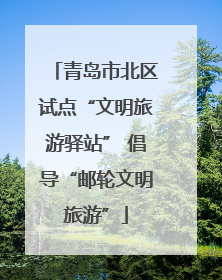 青岛市北区试点“文明旅游驿站” 倡导“邮轮文明旅游”