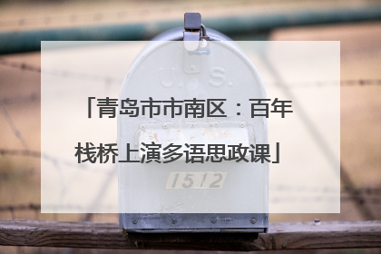 青岛市市南区：百年栈桥上演多语思政课