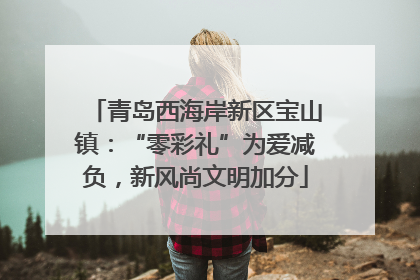 青岛西海岸新区宝山镇：“零彩礼”为爱减负，新风尚文明加分