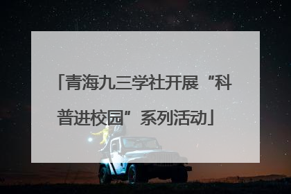 青海九三学社开展“科普进校园”系列活动