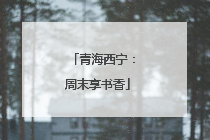 青海西宁：周末享书香