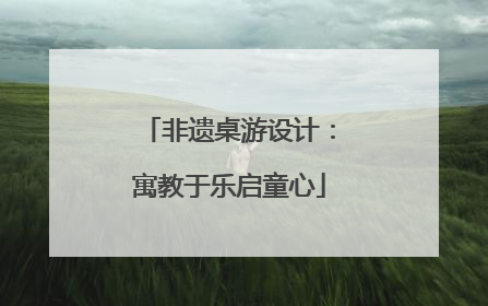 非遗桌游设计：寓教于乐启童心