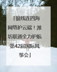 银线连四海 网络护云端！潍坊联通全力护航第42届国际风筝会