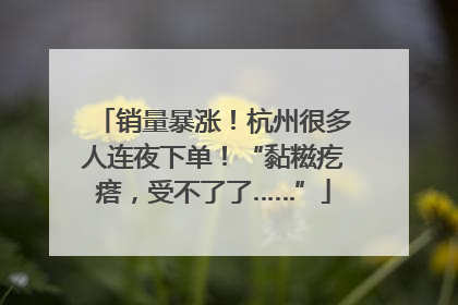 销量暴涨！杭州很多人连夜下单！“黏糍疙瘩，受不了了……”