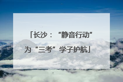 长沙：“静音行动”为“三考”学子护航