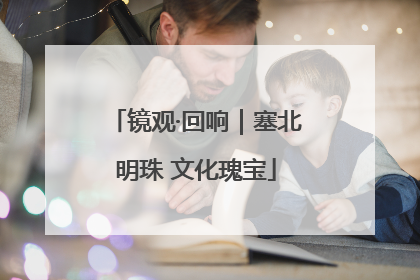 镜观·回响｜塞北明珠 文化瑰宝