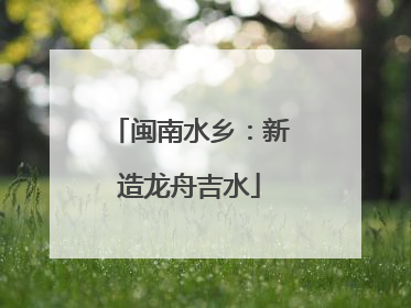 闽南水乡：新造龙舟吉水