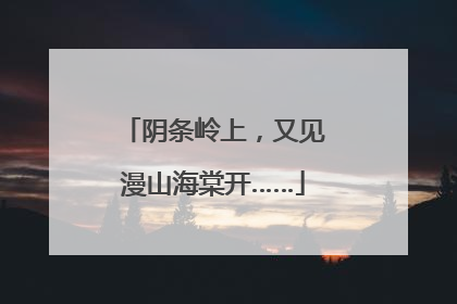 阴条岭上，又见漫山海棠开……