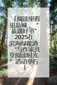 阅读里看见盐城，“盐遇好书”2025在滨海绿能港“与作家共享阅读时光”活动举行
