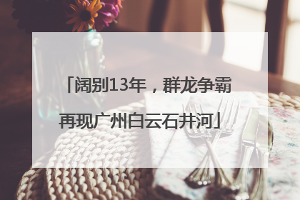 阔别13年，群龙争霸再现广州白云石井河