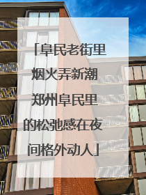阜民老街里 烟火弄新潮 郑州阜民里的松弛感在夜间格外动人