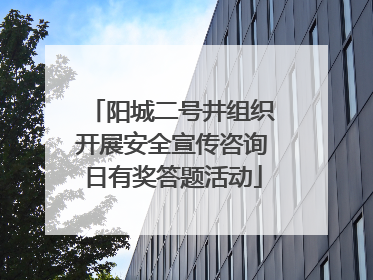 阳城二号井组织开展安全宣传咨询日有奖答题活动
