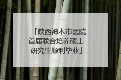 陕西神木市医院首届联合培养硕士研究生顺利毕业