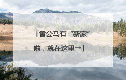 雷公马有“新家”啦，就在这里→