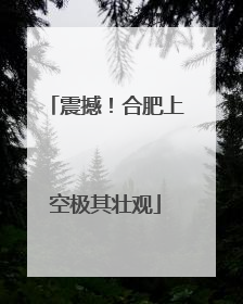 震撼！合肥上空极其壮观