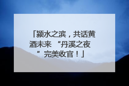 颍水之滨，共话黄酒未来 “丹溪之夜”完美收官！