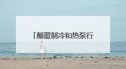 颠覆制冷和热泵行业新高度——信然压缩机推出节能30%以上磁悬浮中央空调和磁悬浮热泵