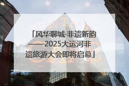风华聊城·非遗新韵——2025大运河非遗旅游大会即将启幕