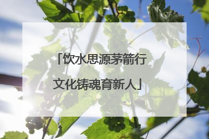 饮水思源茅箭行 文化铸魂育新人