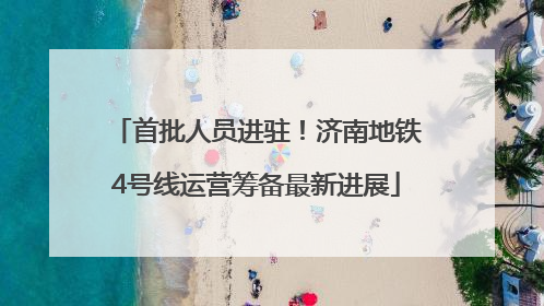 首批人员进驻！济南地铁4号线运营筹备最新进展