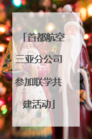 首都航空三亚分公司参加联学共建活动