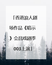 香港浪人剧场作品《暗示》会昌戏剧季003上演