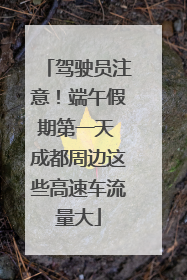 驾驶员注意！端午假期第一天 成都周边这些高速车流量大