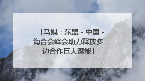马媒：东盟－中国－海合会峰会助力释放多边合作巨大潜能