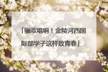 骊歌唱响！金陵河西国际部学子这样致青春