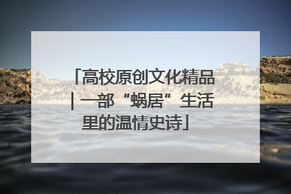 高校原创文化精品｜一部“蜗居”生活里的温情史诗
