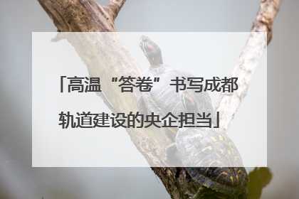 高温“答卷”书写成都轨道建设的央企担当
