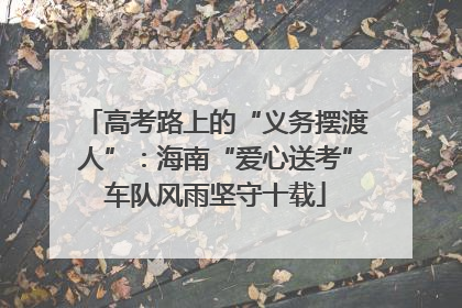 高考路上的“义务摆渡人”：海南“爱心送考”车队风雨坚守十载