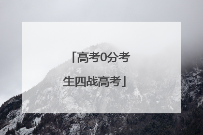 高考0分考生四战高考