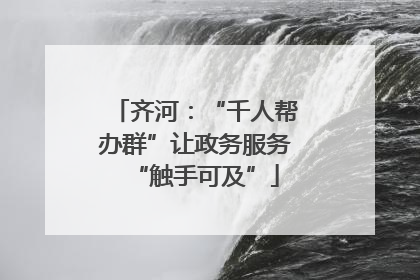 齐河：“千人帮办群”让政务服务“触手可及”